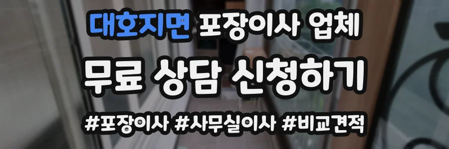 대호지면 포장이사 업체