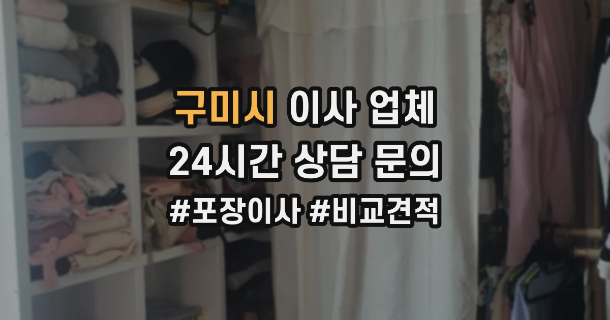구미시 이사 업체