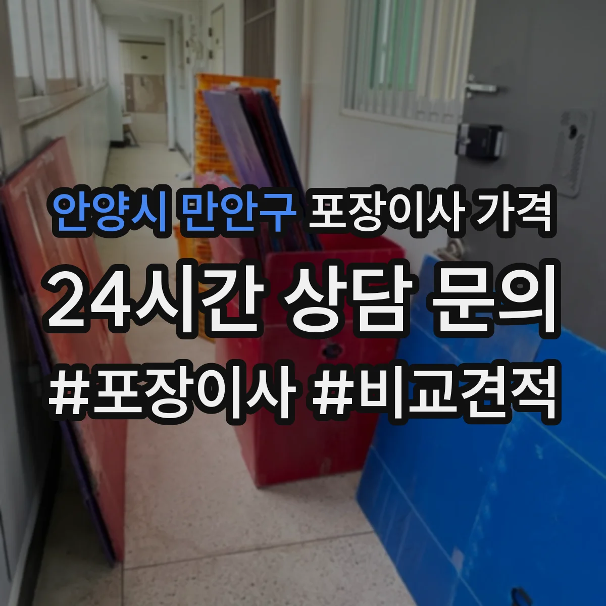 안양시 만안구 포장이사 가격