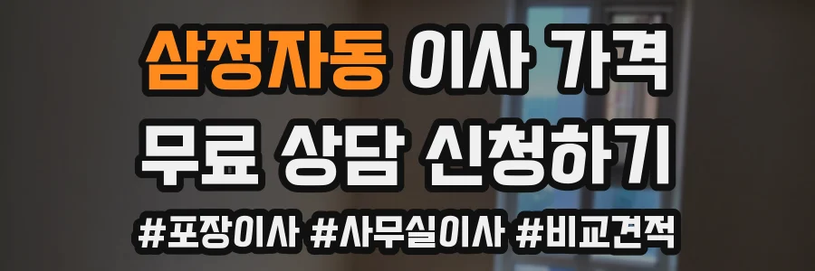 삼정자동 이사 가격