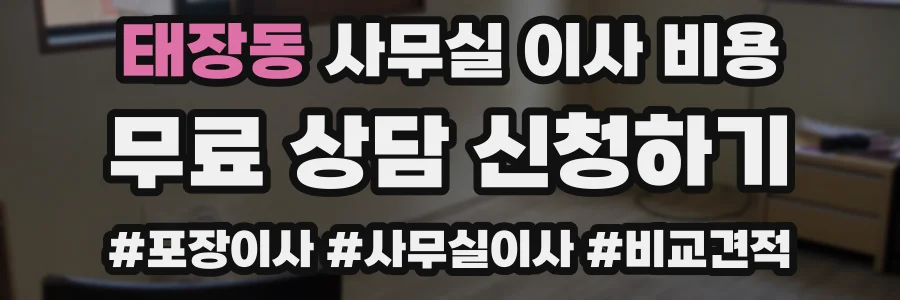 태장동 사무실 이사 비용