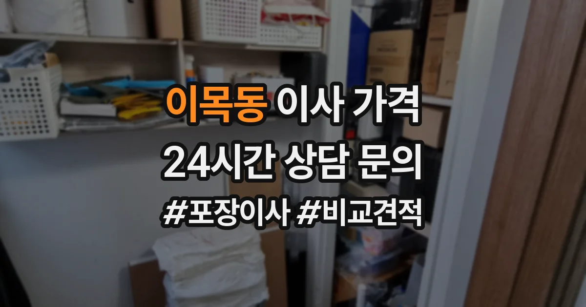 이목동 이사 가격