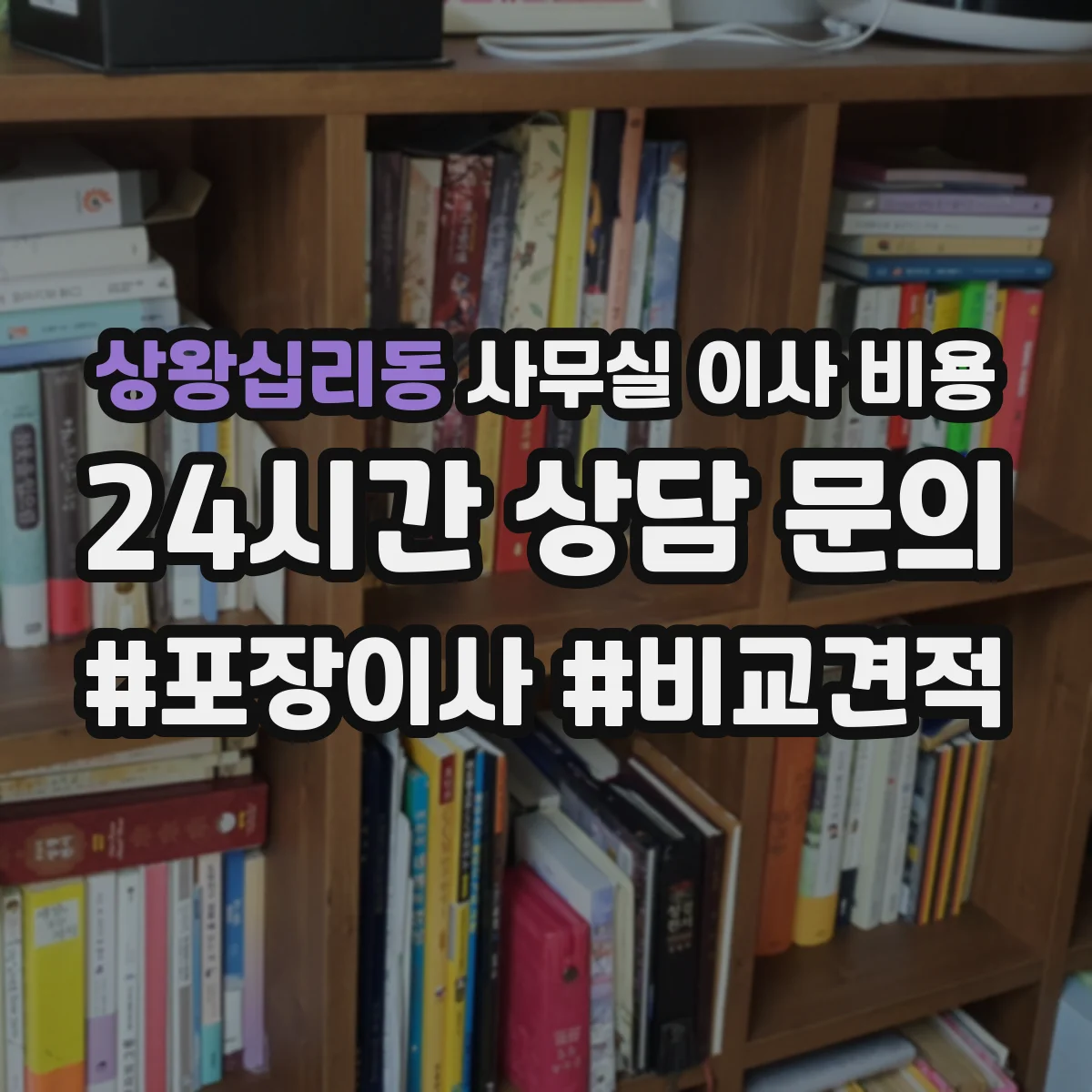 상왕십리동 사무실 이사 비용