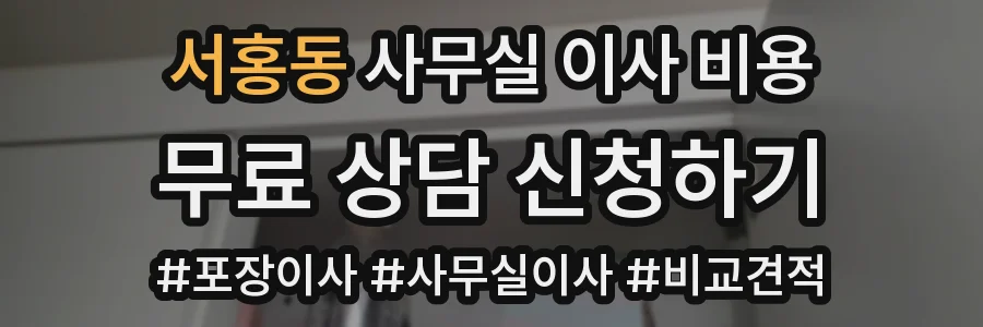 서홍동 사무실 이사 비용