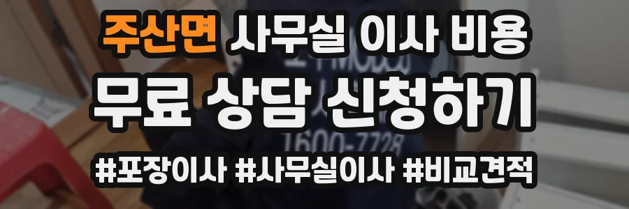 주산면 사무실 이사 비용