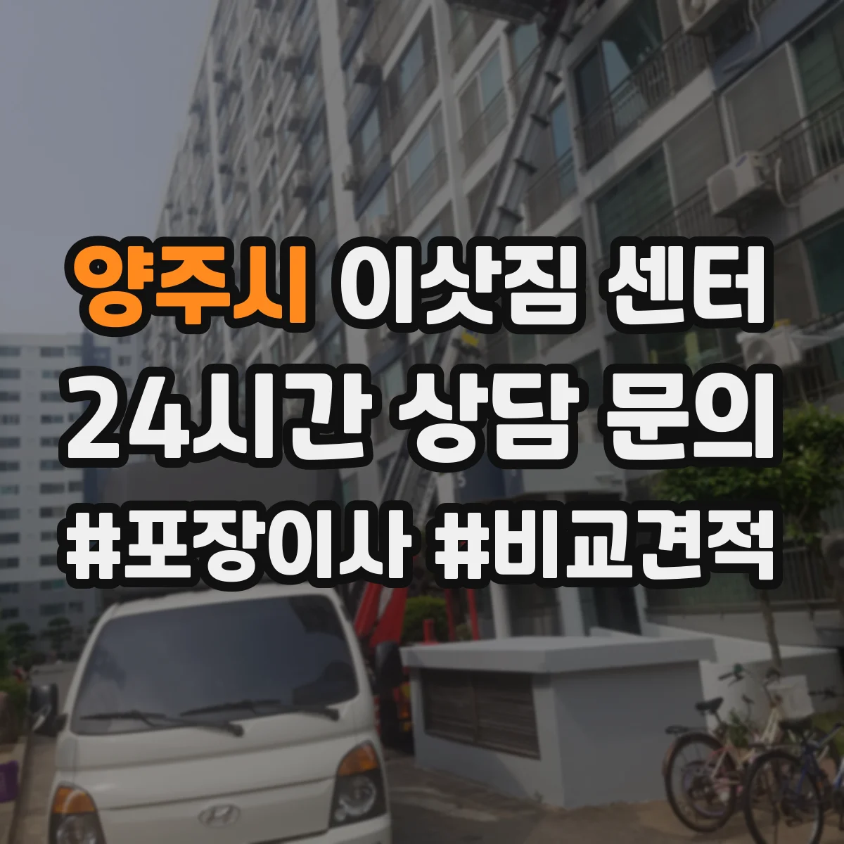 양주시 이삿짐 센터