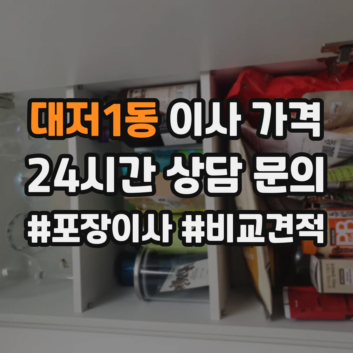 대저1동 이사 가격