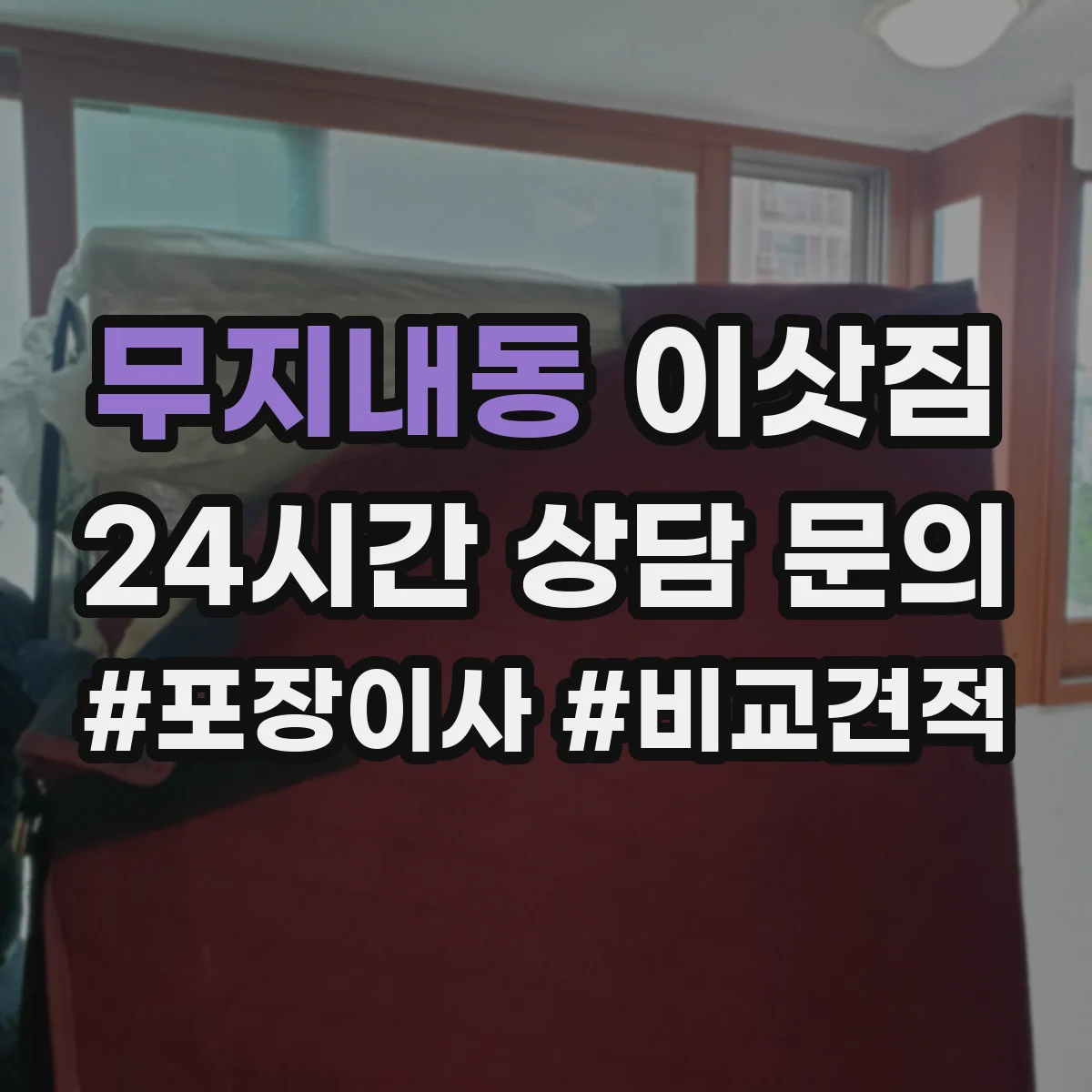 무지내동 이삿짐