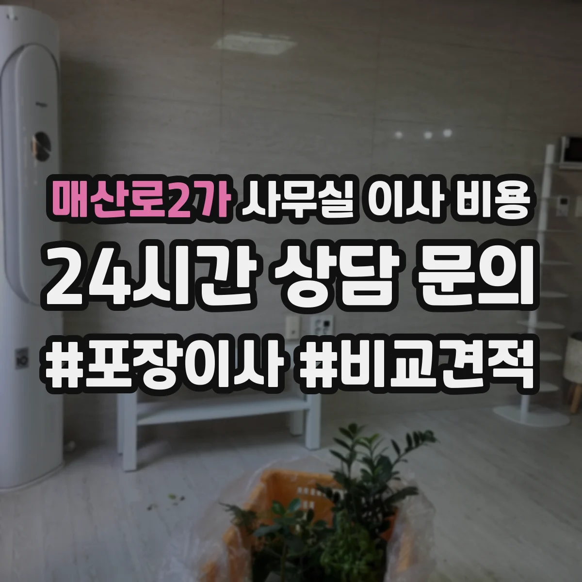 매산로2가 사무실 이사 비용