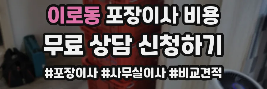 이로동 포장이사 비용