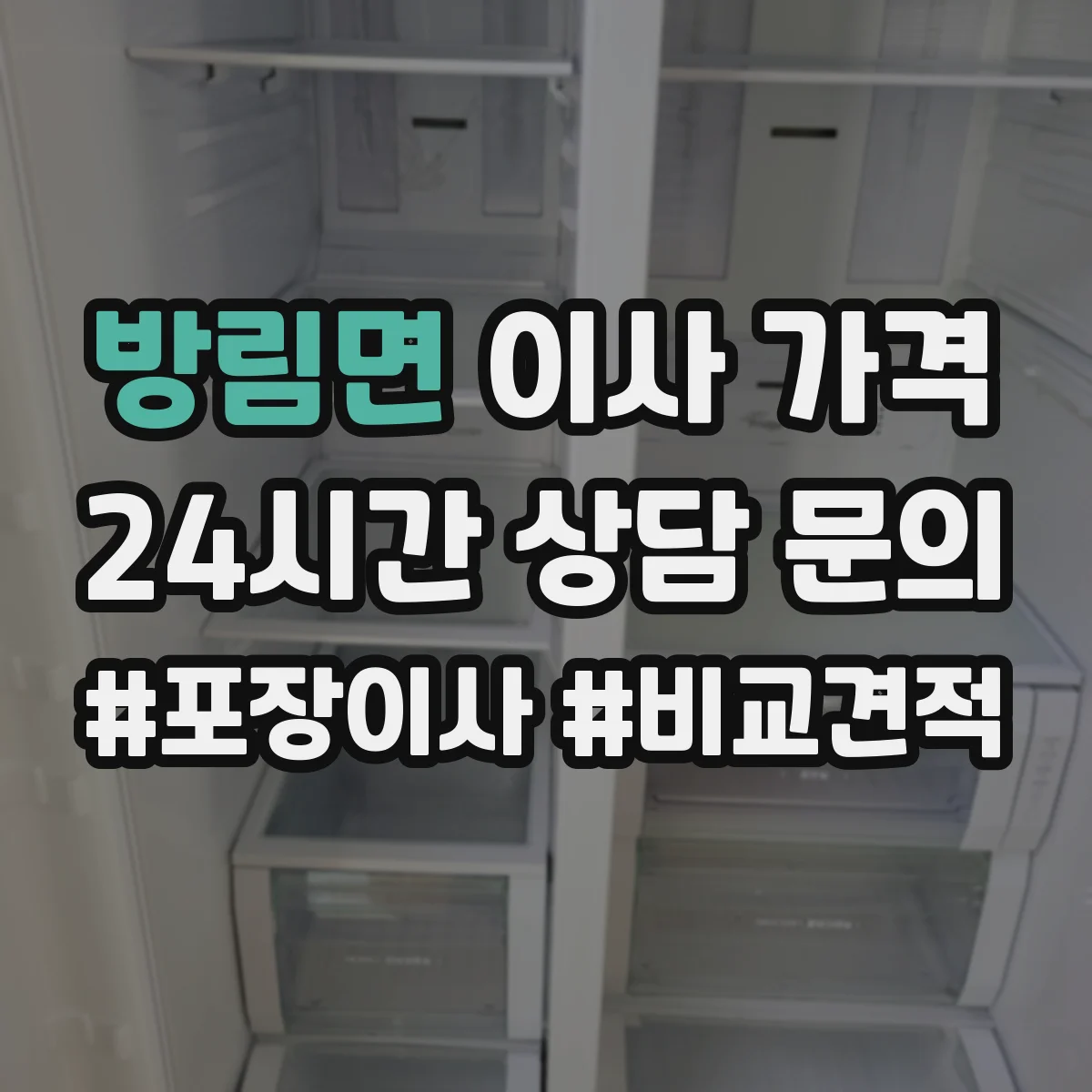 방림면 이사 가격