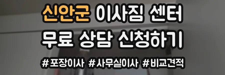 신안군 이사짐 센터