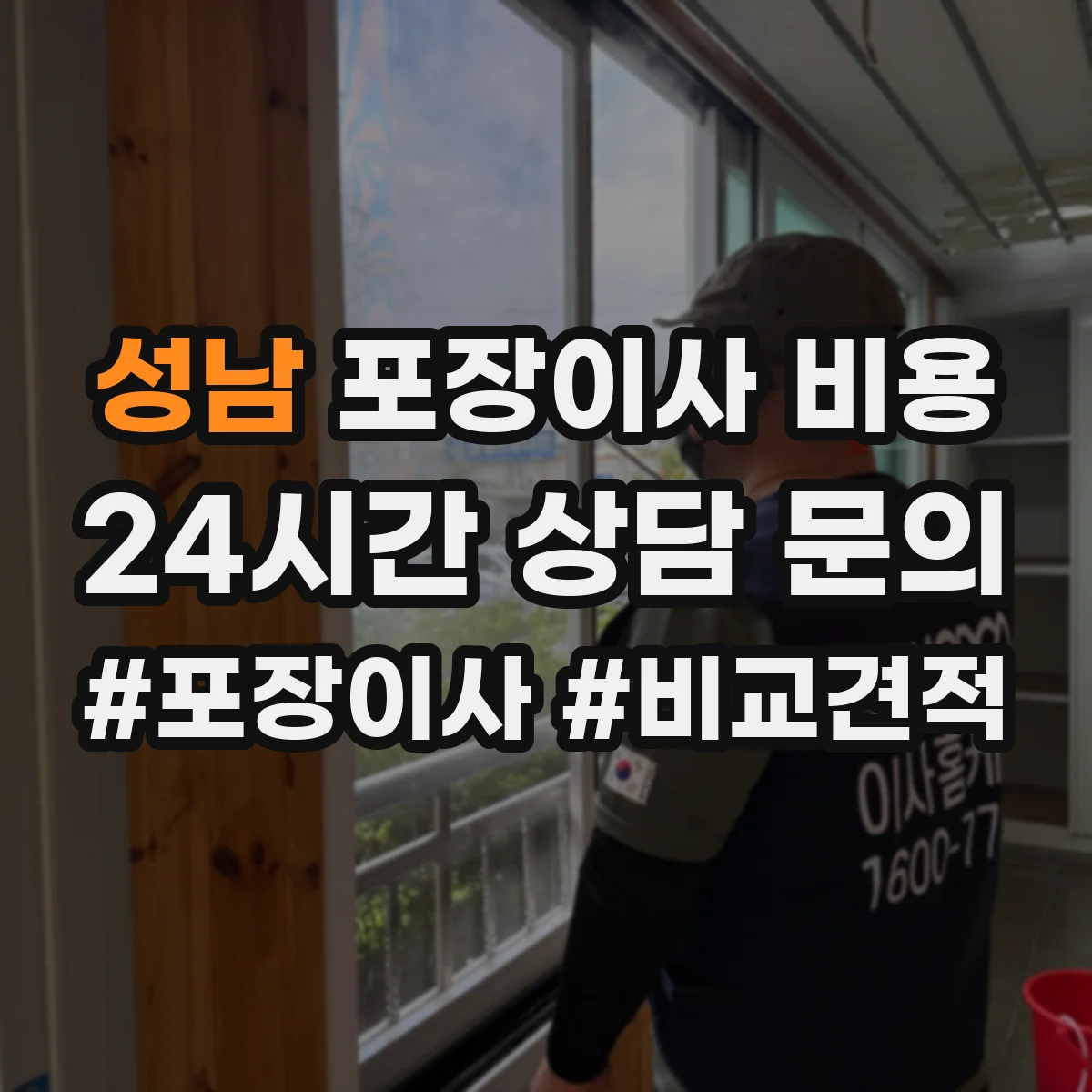 성남 포장이사 비용