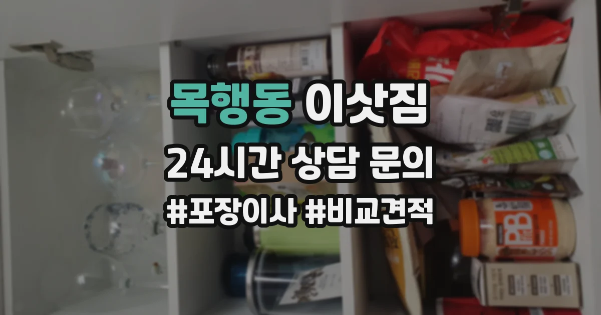 목행동 이삿짐