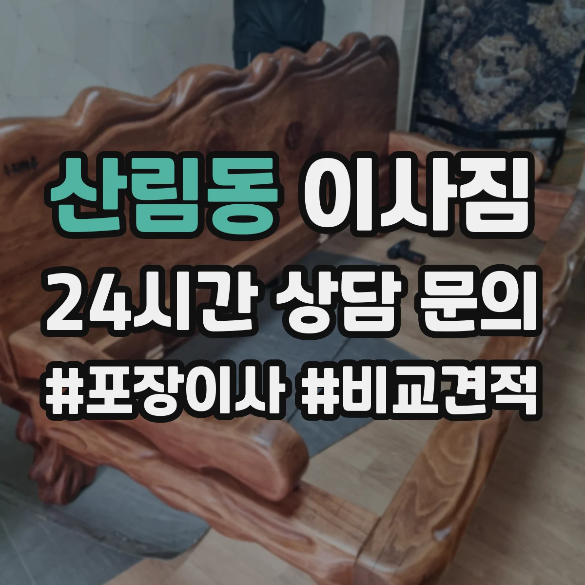 산림동 이사짐