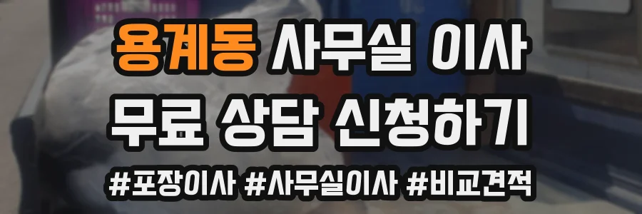 용계동 사무실 이사