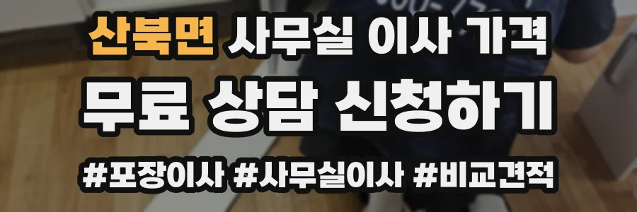 산북면 사무실 이사 가격