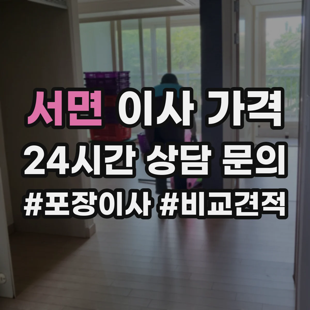 서면 이사 가격