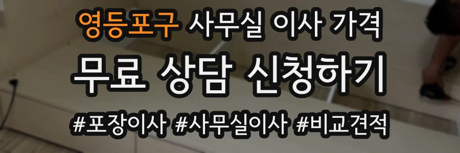 영등포구 사무실 이사 가격