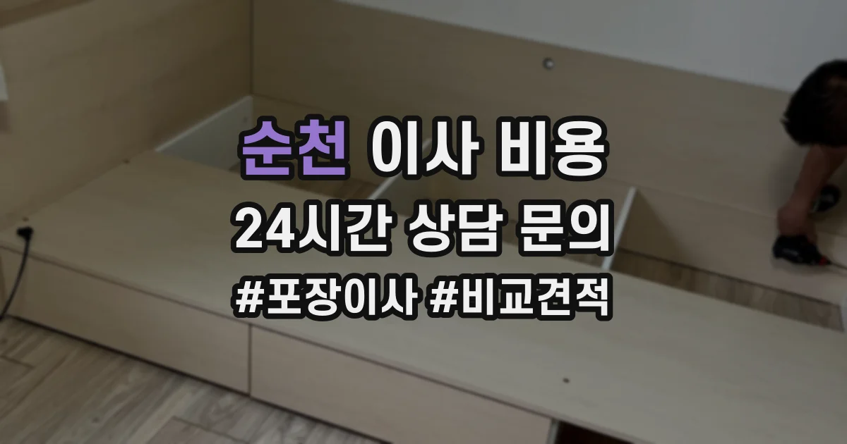 순천 이사 비용