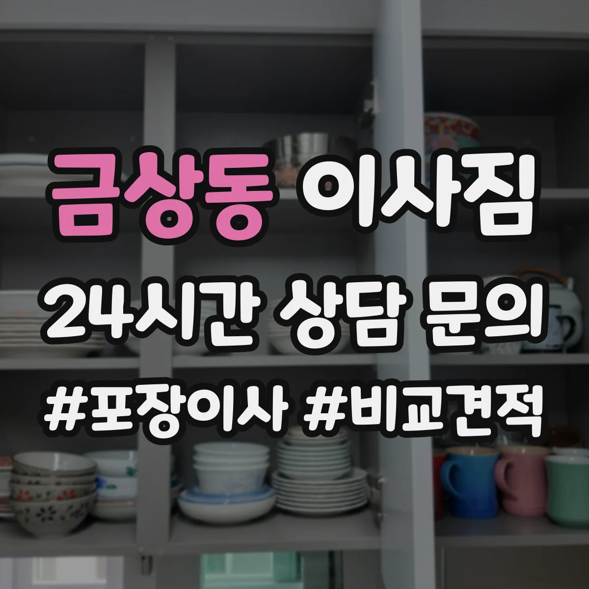 금상동 이사짐