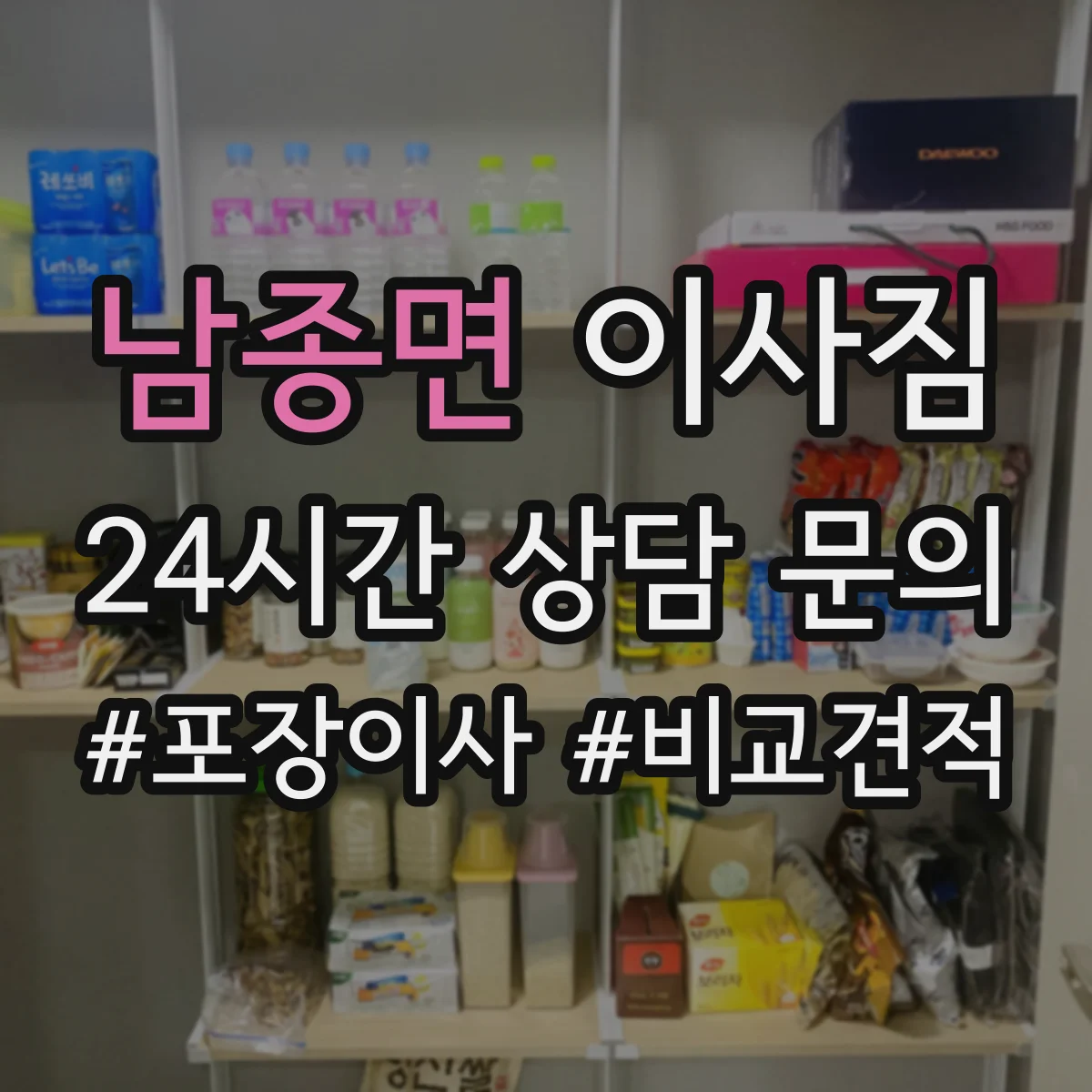 남종면 이사짐