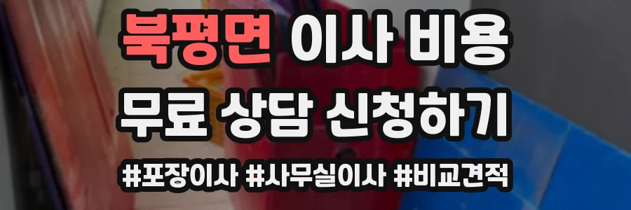 북평면 이사 비용