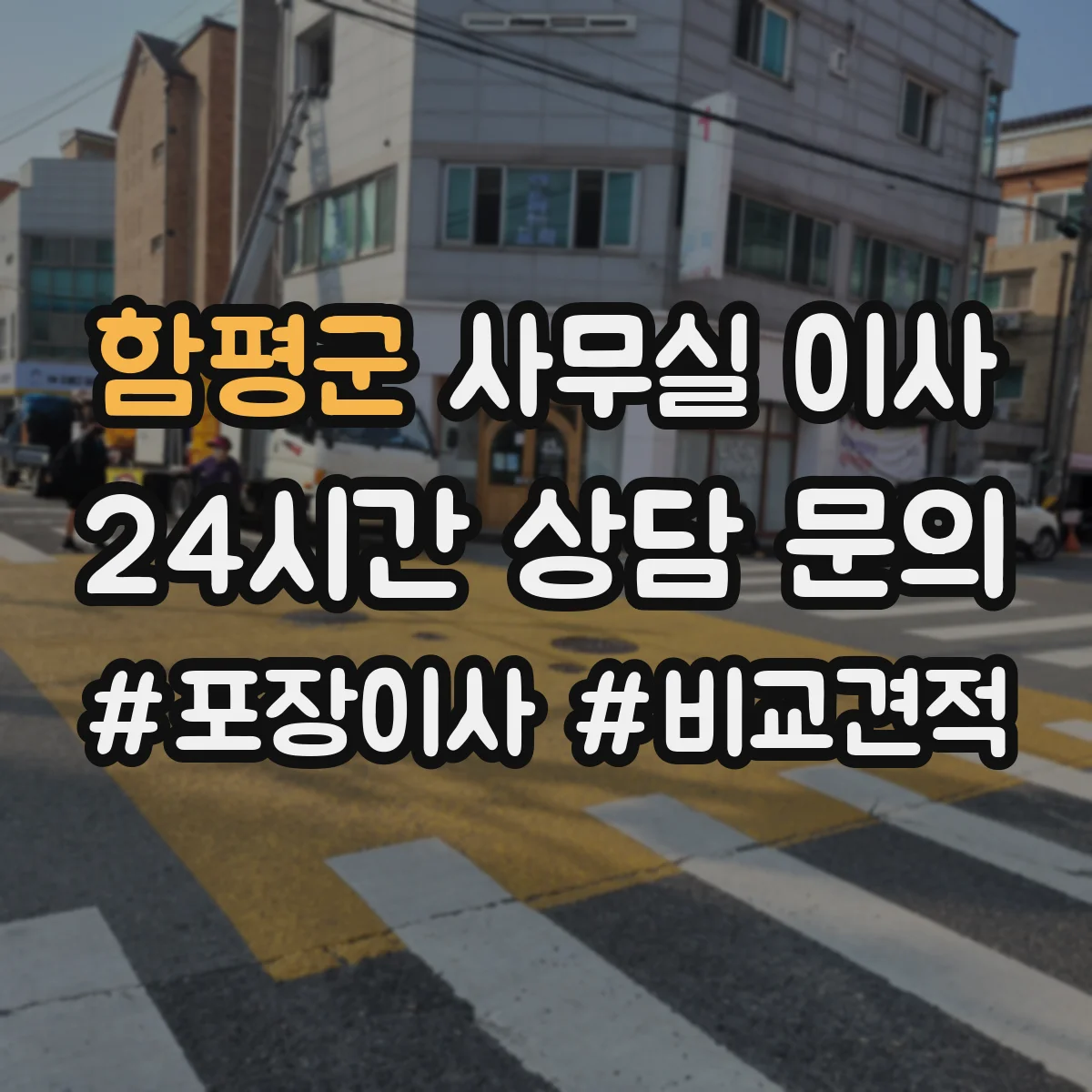 함평군 사무실 이사