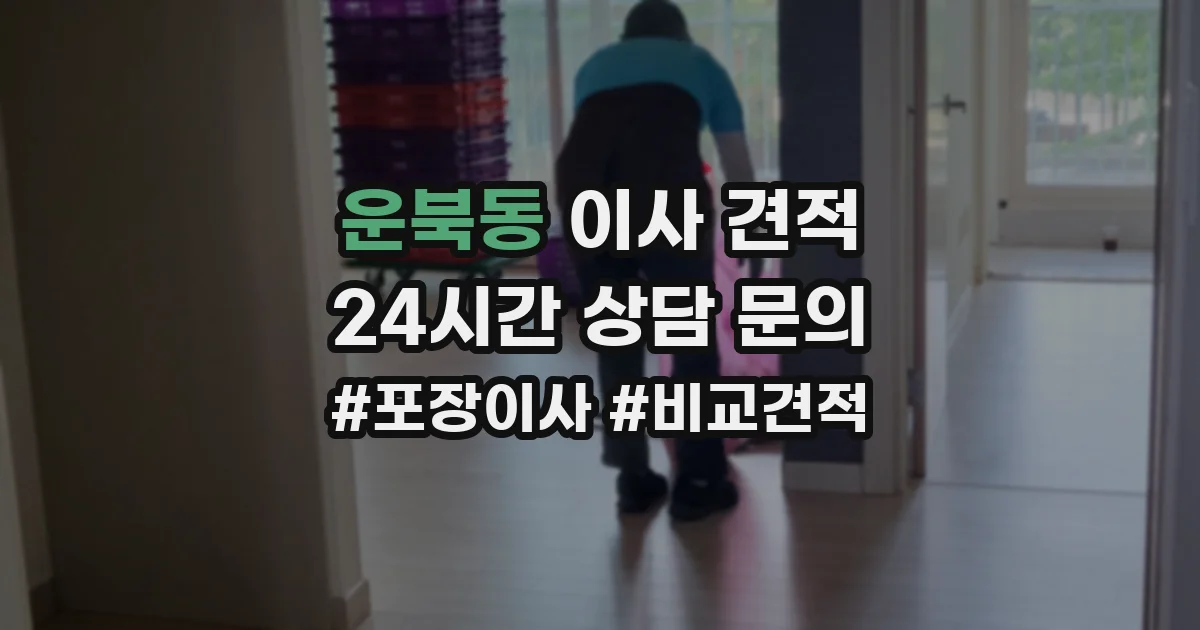 운북동 이사 견적