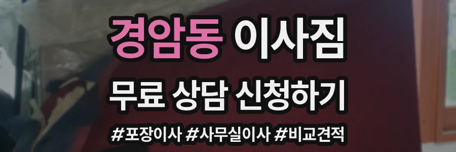 경암동 이사짐