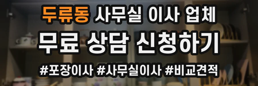 두류동 사무실 이사 업체