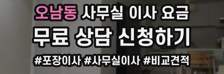 오남동 사무실 이사 요금