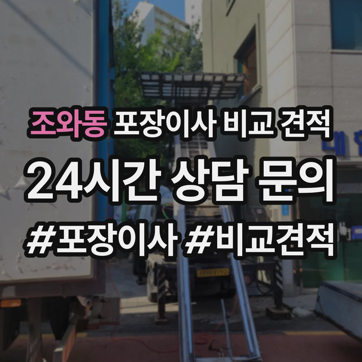 조와동 포장이사 비교 견적