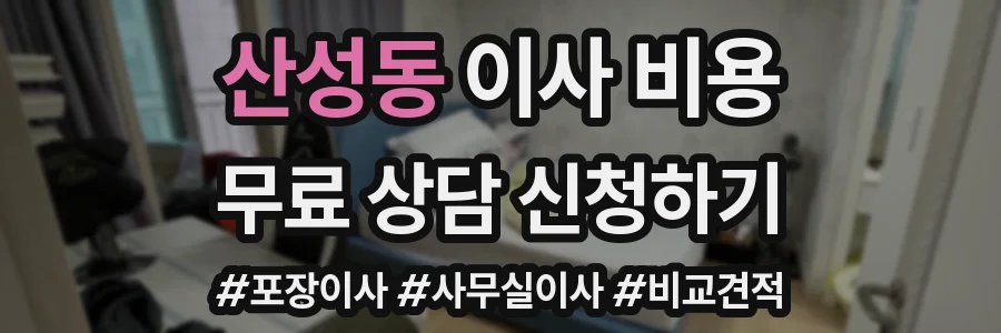 산성동 이사 비용