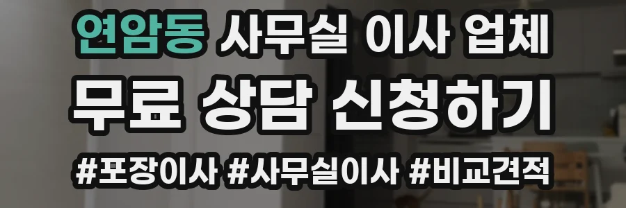 연암동 사무실 이사 업체