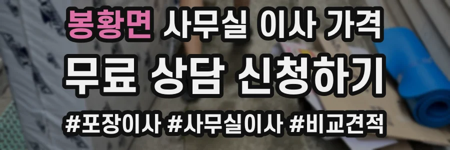 봉황면 사무실 이사 가격