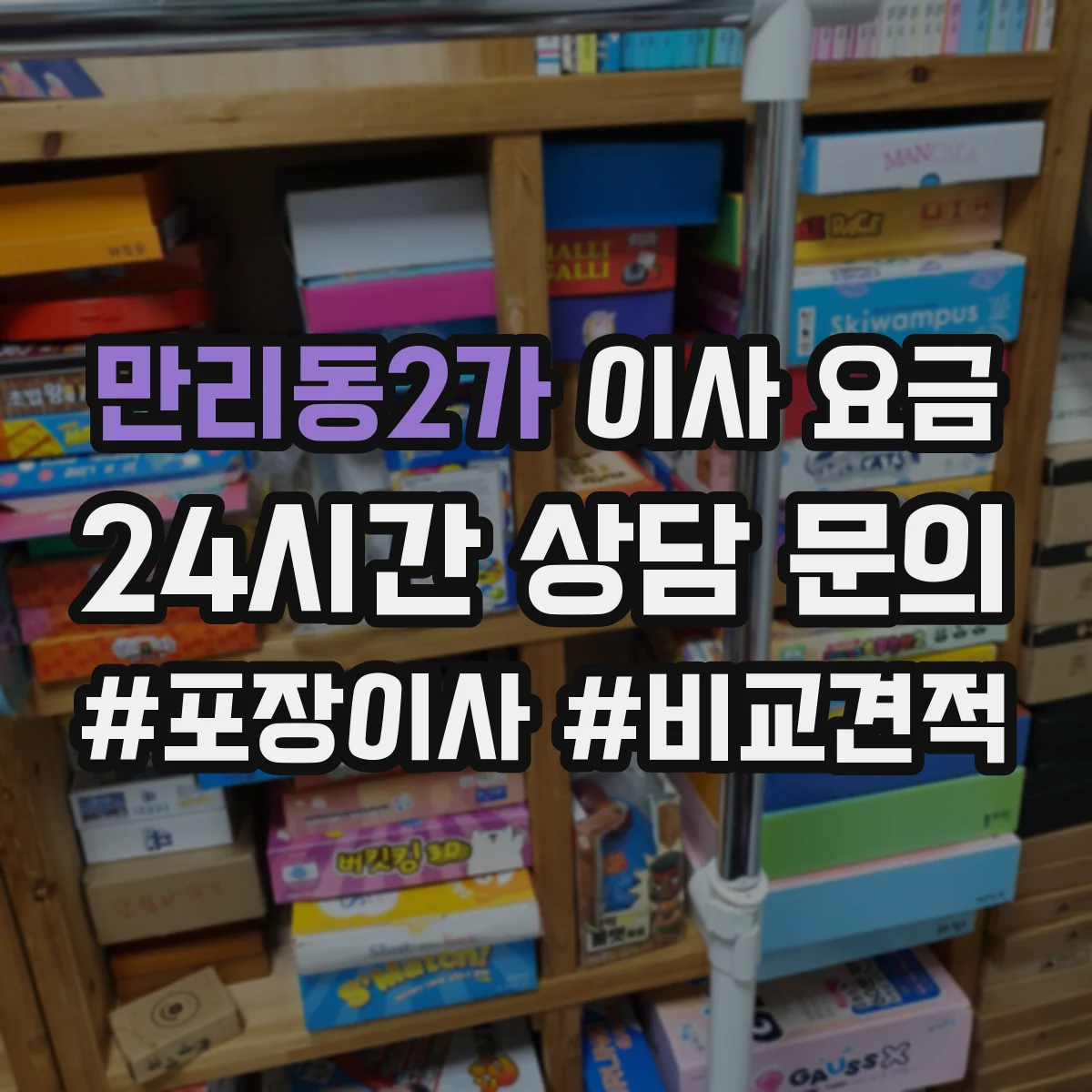만리동2가 이사 요금