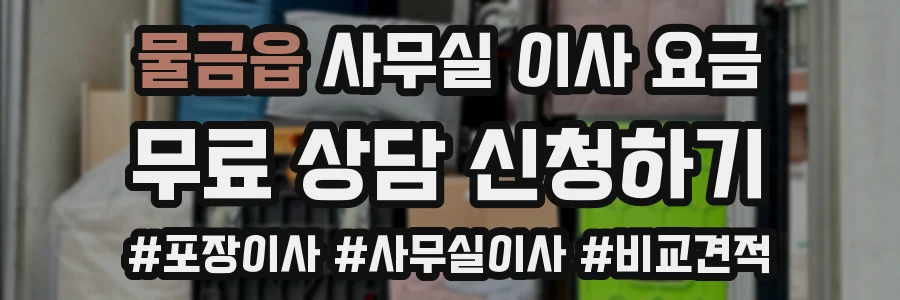 물금읍 사무실 이사 요금
