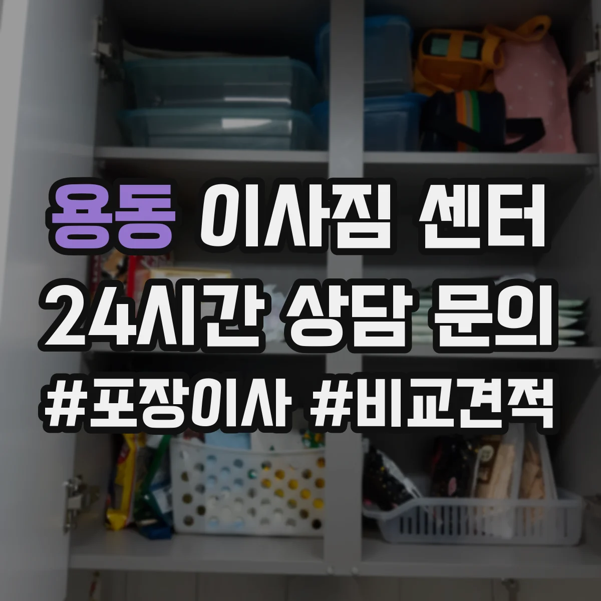 용동 이사짐 센터