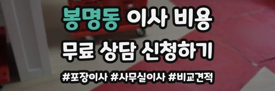 봉명동 이사 비용