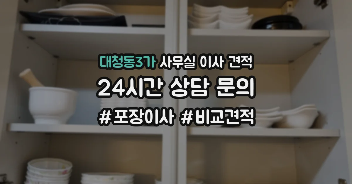 대청동3가 사무실 이사 견적
