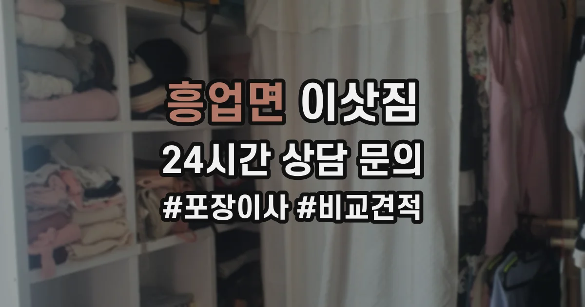 흥업면 이삿짐