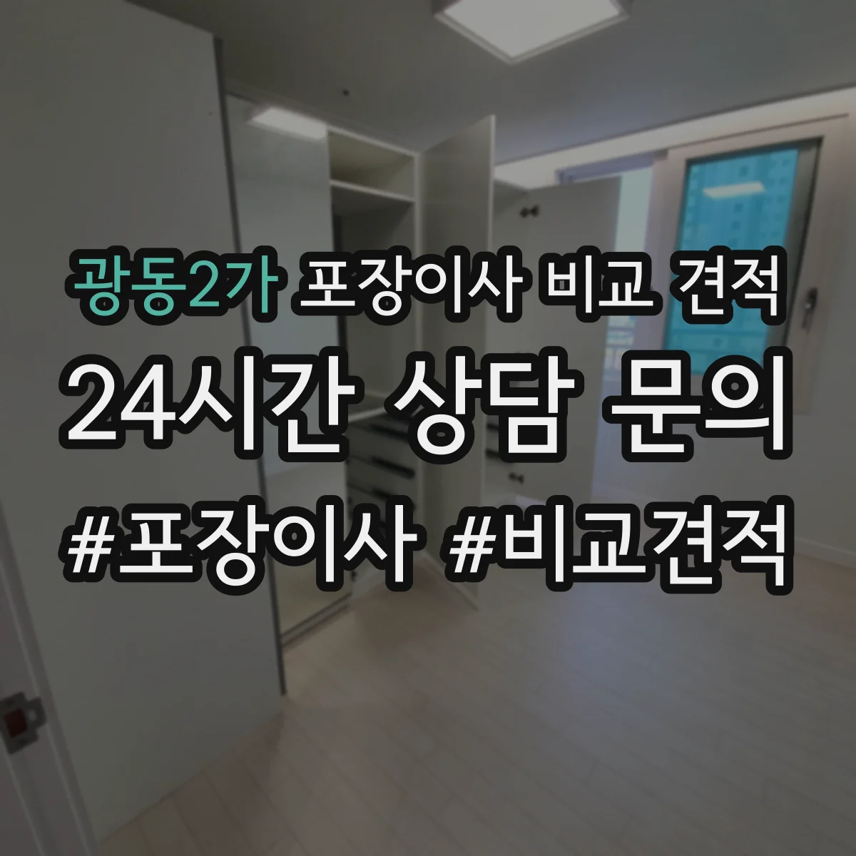 광동2가 포장이사 비교 견적