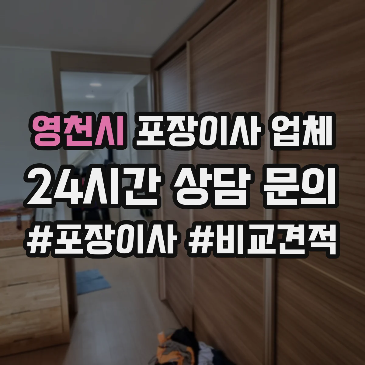 영천시 포장이사 업체