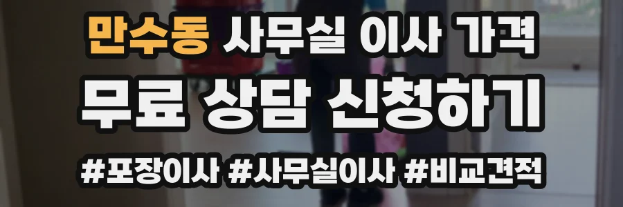 만수동 사무실 이사 가격