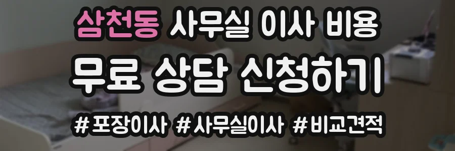 삼천동 사무실 이사 비용