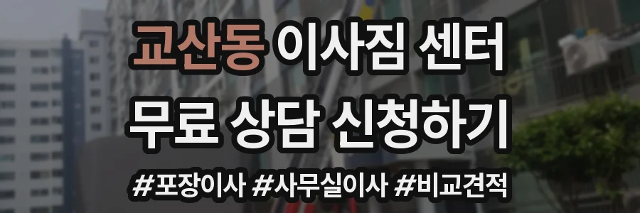 교산동 이사짐 센터
