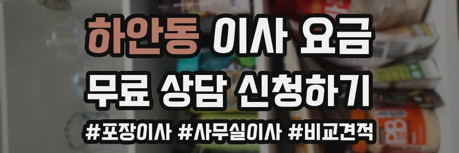 하안동 이사 요금