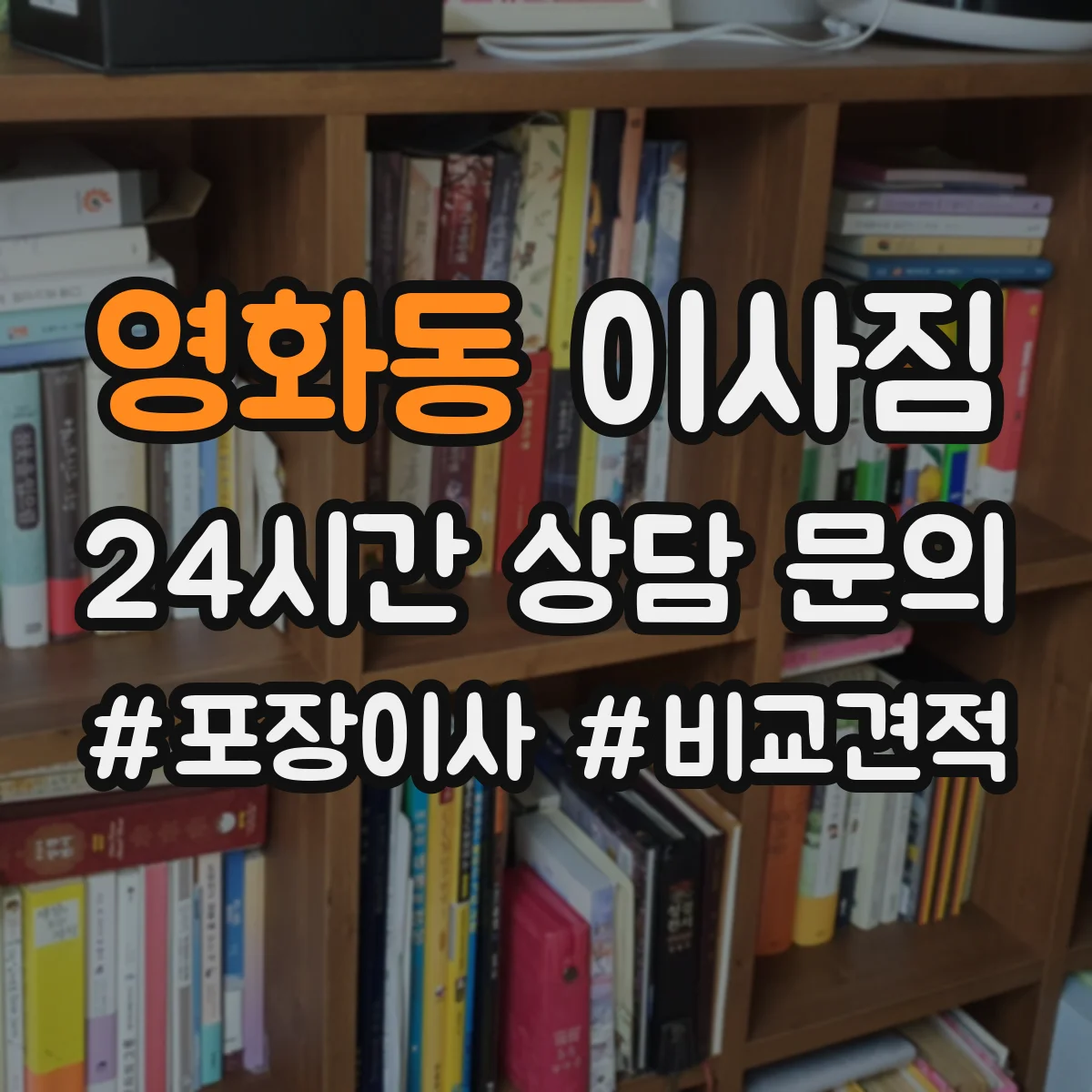 영화동 이사짐