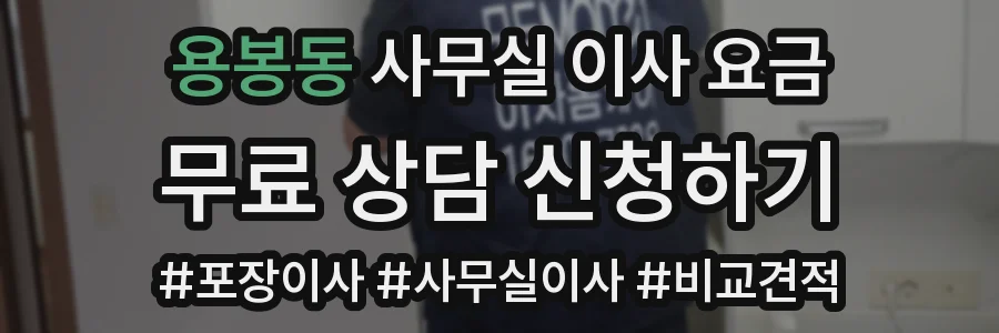 용봉동 사무실 이사 요금